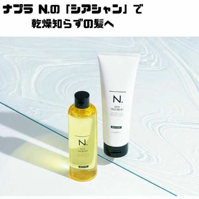 ナプラ napla N.エヌドット SHEA シャンプー80ml&トリートメント65g スムース ミニセット (ハリ・コシ)の通販はau PAY  マーケット - BUBUSHOP | au PAY マーケット－通販サイト